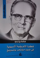 الفكرة الافريقية الاسيويه في ضوء مؤتمر باندونغ
