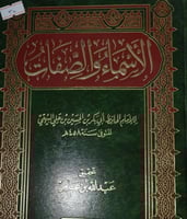الاسماء والصفات