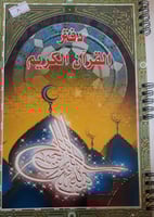 دفتر القرآن الكريم