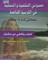 مسيرتي العلمية والعملية في التربية الخاصة