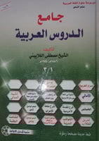 جامع الدروس العربية