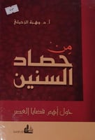 من حصاد السنين