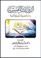 الروايات التفسيرية