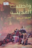 واظلمت المدينة