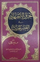 تجزؤ الاجتهاد في العصر الحديث