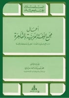 اعمال مجمع اللغة العربية بالقاهرة