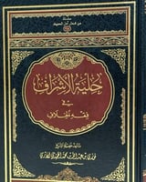 حلية الاشراف في فقه الخلاف