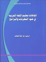 اتجاهات تعليم اللغة العربية في ضوء النظريات والبرا...