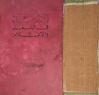 المنجد في اللغة والاعلام