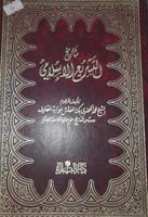 تاريخ التشريع الاسلامي