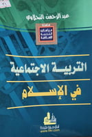التربية الاجتماعية في الاسلام