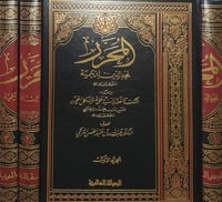 المحرر في الفقه