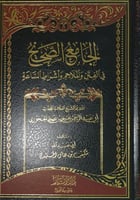 الجامع الصحيح في الفتن والملاحم واشراط الساعة