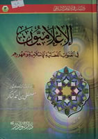 الاعلاميون في القنوات الفضائية الاسلامية وجمهورهم