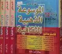 الموسوعة الذهبية الثقافية 4/1