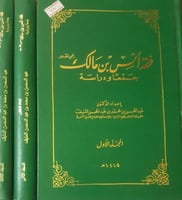 فقه انس بن مالك جمعا ودراسة