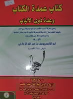 كتاب عمدة الكتاب وعدة ذوي الالباب