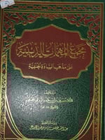 مجمع المهمات الدينية