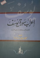 اعراب سورة يوسف