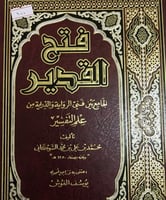 فتح القدير