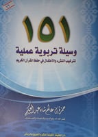 151 وسيلة تربوية عملية
