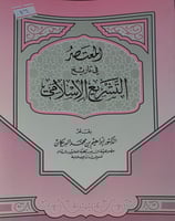 المعتصر في تاريخ التشريع الاسلامي