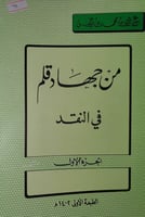 من جهاد قلم في النقد
