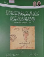 تقييدات ال سعود على المخطوطات الاصلية في المكتبات...