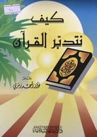 كيف نتدبر القرآن