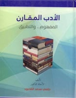 الادب المقارن المفهوم والتطبيق