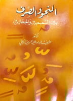 النحو والصرف بين التميميين والحجازيين