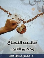 عانق النجاح وحطم القيود