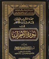منحة الكريم الوهاب في تفسير ايات الاحكام في سورة ا...
