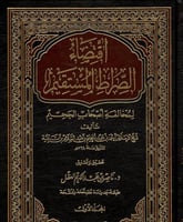 اقتضاء الصراط المستقيم ٢/١