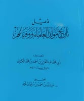 ذيل تاريخ مولد العلماء ووفياتهم