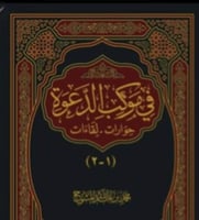 في موكب الدعوة