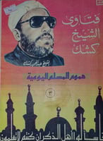 فتاوى الشيخ كشك [الجزء الثالث]