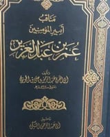 مناقب امير المؤمنين عمر بن عبدالعزيز