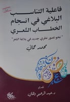 فاعلية التناسب البلاغي في انسجام الخطاب الشعري
