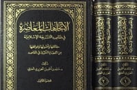 الاتجاهات المعاصرة في مقاصد الشريعة ٢/١