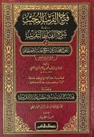فتح القريب المجيب في شرح الفاظ التقريب