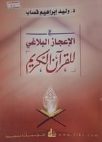 في الاعجاز البلاغي للقران الكريم