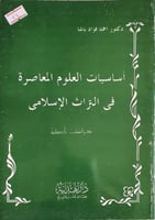 اساسيات العلوم المعاصرة في التراث الإسلامي
