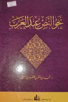 نحو النص عند العرب