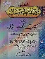 وصف التفصيل في كشف التفضيل