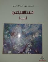 احمد السباعي اديبا