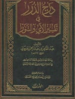 درج الدرر في تفسير الاي والسور ٤/١
