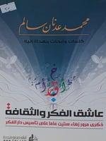 محمد عدنان سالم عاشق الفكر والثقافة