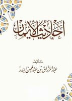 احاديث الايمان