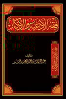 فقه الادعية والاذكار